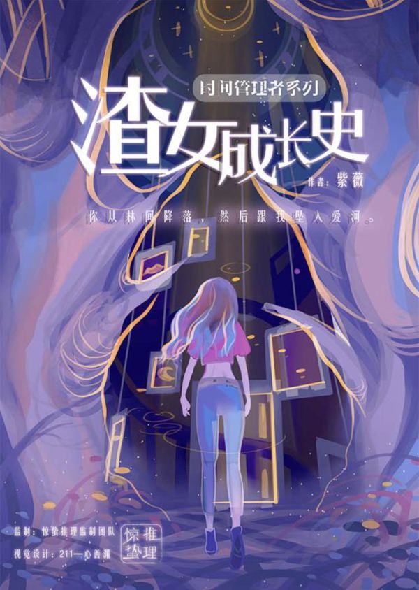 渣女成长史