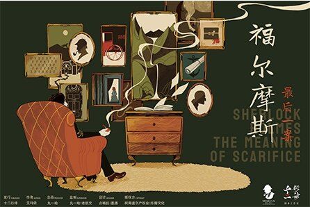 福尔摩斯最后一案