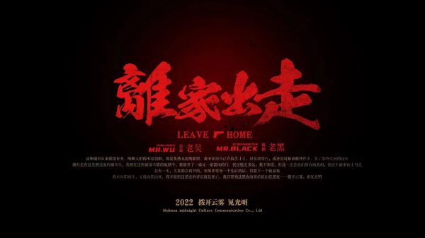 离家出走