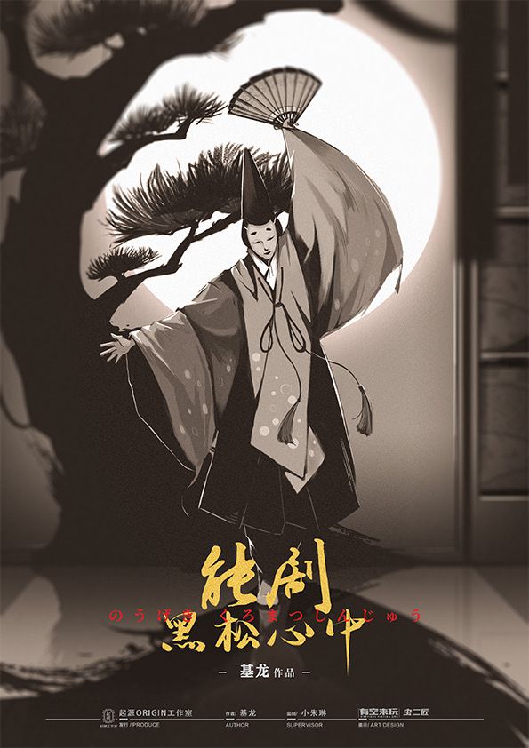 能剧黑松心中