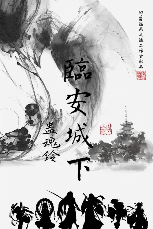 蛊魂铃临安城下