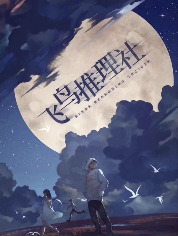 飞鸟推理社