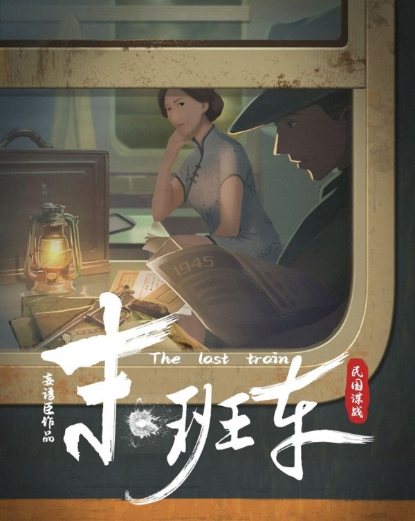《末班车》剧本杀末班车好玩吗？