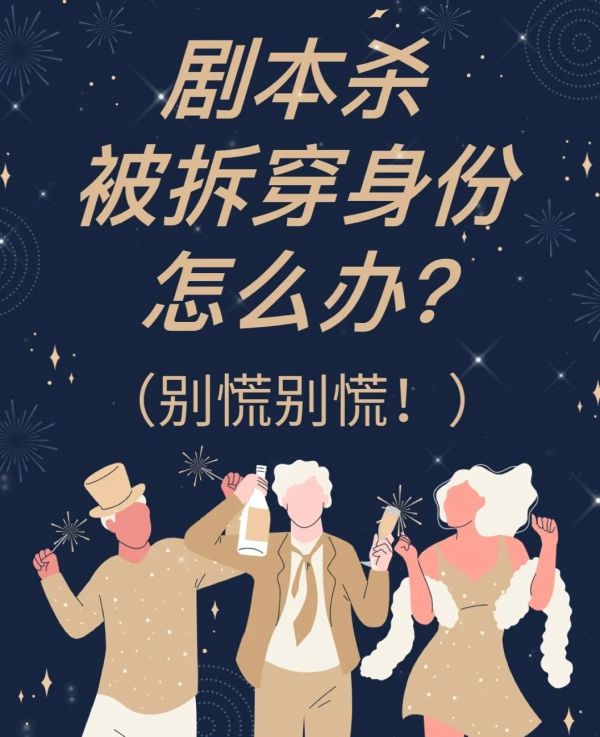剧本杀新手指南 玩剧本杀暴露了身份怎么办？