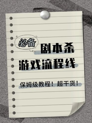 剧本杀基本流程介绍 剧本杀保姆过程教程