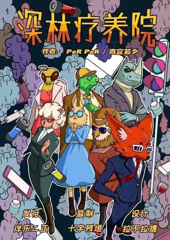 深林疗养院